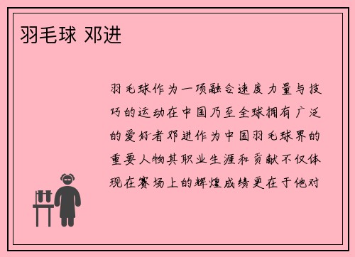 羽毛球 邓进