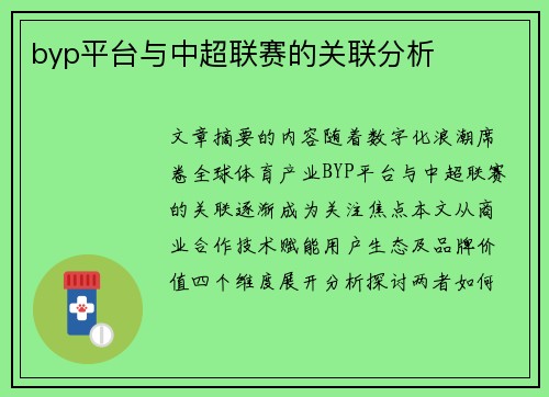 byp平台与中超联赛的关联分析
