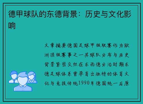 德甲球队的东德背景：历史与文化影响