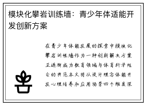 模块化攀岩训练墙：青少年体适能开发创新方案