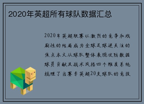 2020年英超所有球队数据汇总