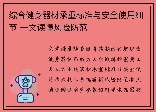 综合健身器材承重标准与安全使用细节 一文读懂风险防范