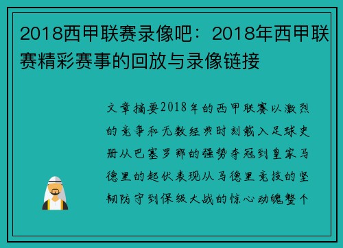 2018西甲联赛录像吧：2018年西甲联赛精彩赛事的回放与录像链接