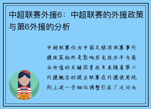 中超联赛外援6：中超联赛的外援政策与第6外援的分析