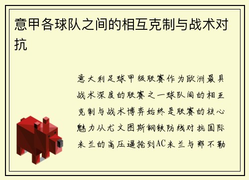 意甲各球队之间的相互克制与战术对抗
