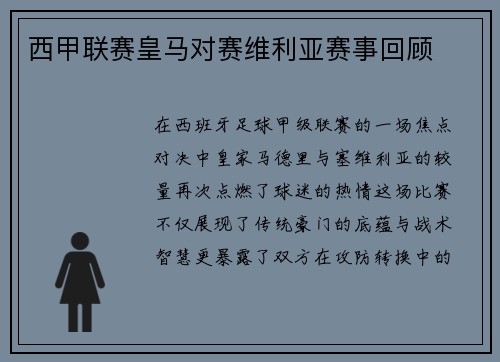 西甲联赛皇马对赛维利亚赛事回顾