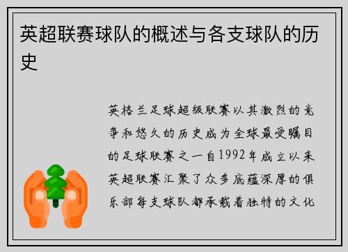 英超联赛球队的概述与各支球队的历史