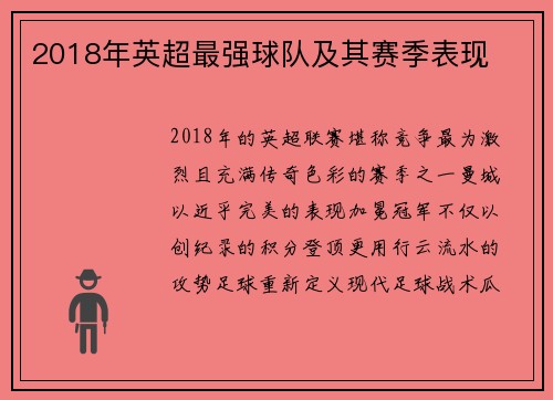 2018年英超最强球队及其赛季表现