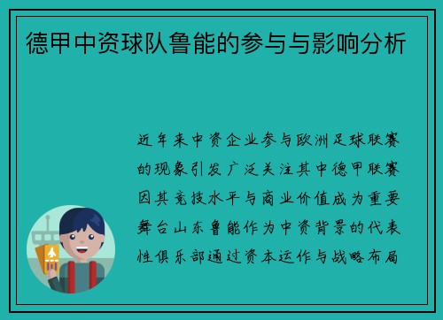 德甲中资球队鲁能的参与与影响分析