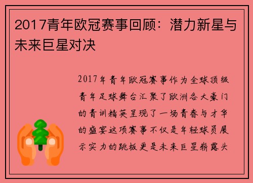 2017青年欧冠赛事回顾：潜力新星与未来巨星对决
