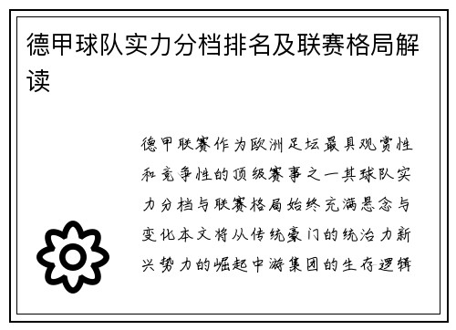 德甲球队实力分档排名及联赛格局解读