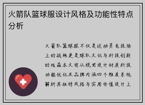 火箭队篮球服设计风格及功能性特点分析