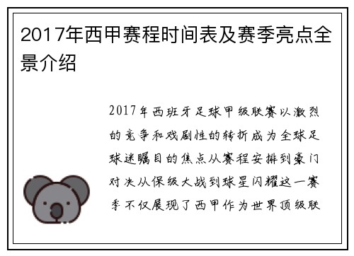 2017年西甲赛程时间表及赛季亮点全景介绍
