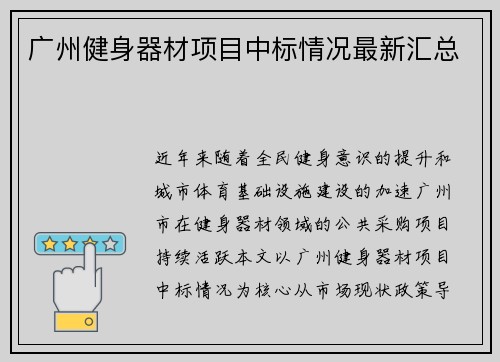 广州健身器材项目中标情况最新汇总