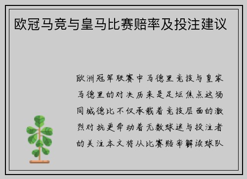 欧冠马竞与皇马比赛赔率及投注建议
