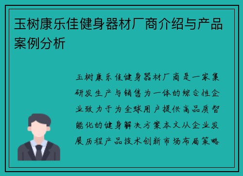 玉树康乐佳健身器材厂商介绍与产品案例分析