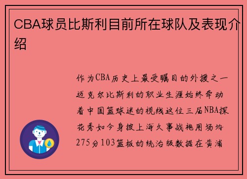CBA球员比斯利目前所在球队及表现介绍