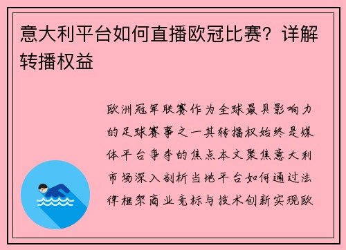 意大利平台如何直播欧冠比赛？详解转播权益