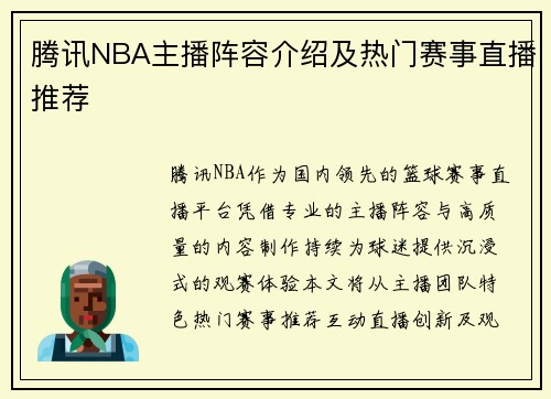腾讯NBA主播阵容介绍及热门赛事直播推荐