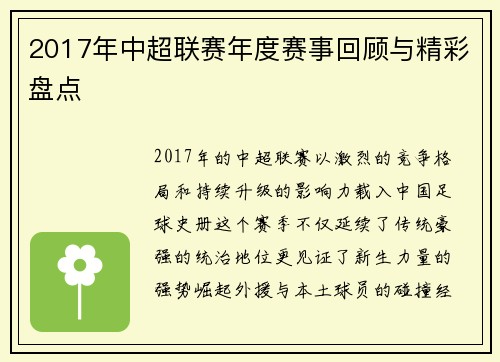 2017年中超联赛年度赛事回顾与精彩盘点