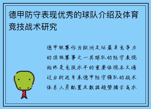 德甲防守表现优秀的球队介绍及体育竞技战术研究