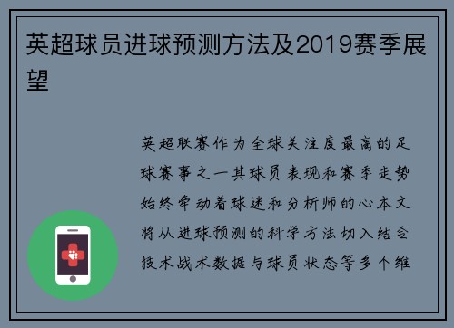 英超球员进球预测方法及2019赛季展望
