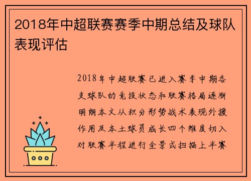 2018年中超联赛赛季中期总结及球队表现评估