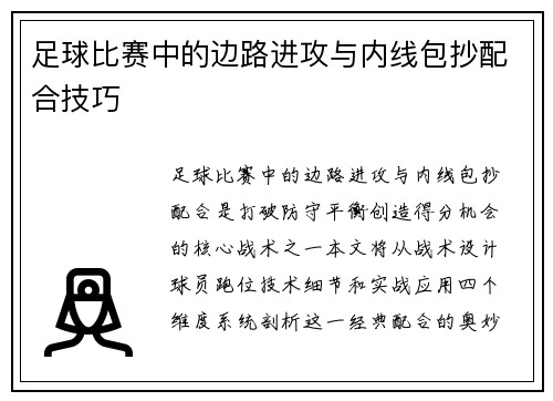 足球比赛中的边路进攻与内线包抄配合技巧
