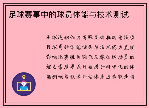 足球赛事中的球员体能与技术测试
