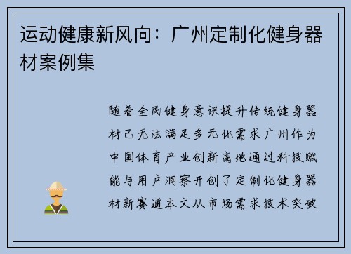 运动健康新风向：广州定制化健身器材案例集