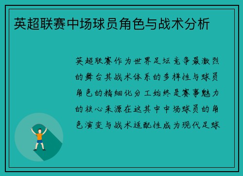 英超联赛中场球员角色与战术分析