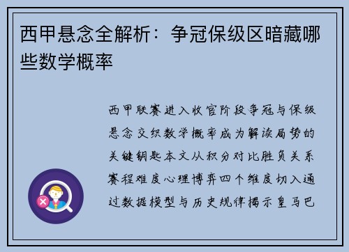 西甲悬念全解析：争冠保级区暗藏哪些数学概率