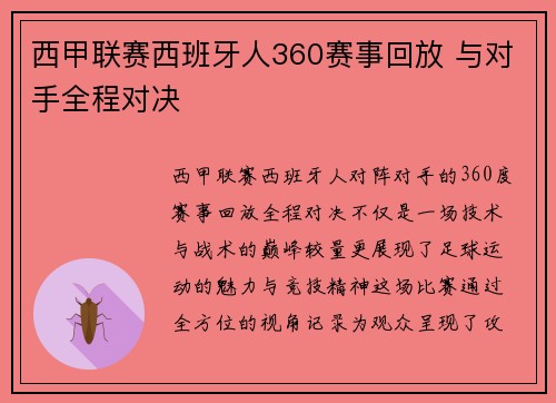 西甲联赛西班牙人360赛事回放 与对手全程对决