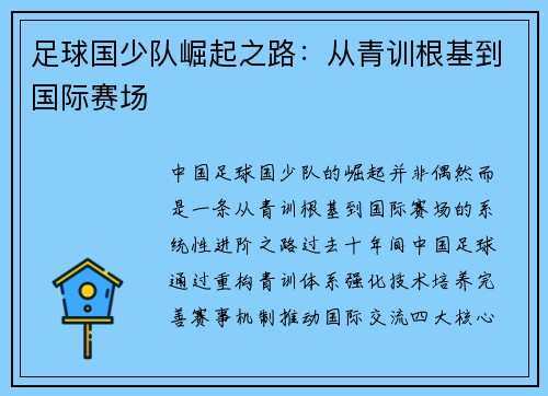 足球国少队崛起之路：从青训根基到国际赛场