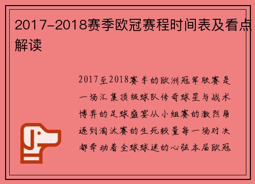 2017-2018赛季欧冠赛程时间表及看点解读