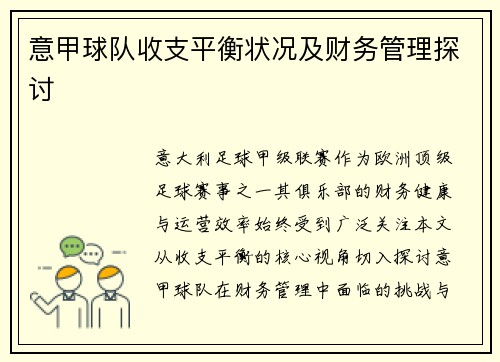 意甲球队收支平衡状况及财务管理探讨