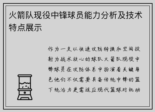 火箭队现役中锋球员能力分析及技术特点展示