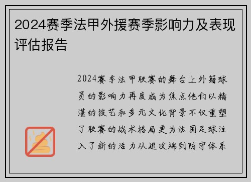 2024赛季法甲外援赛季影响力及表现评估报告