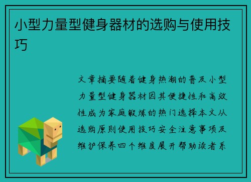 小型力量型健身器材的选购与使用技巧
