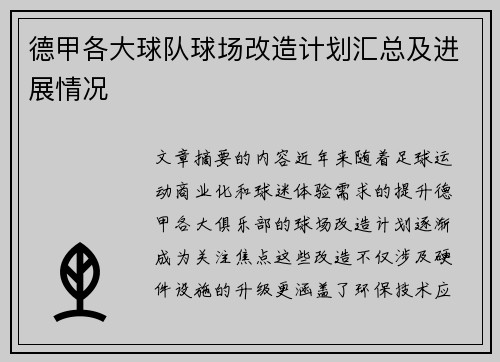 德甲各大球队球场改造计划汇总及进展情况