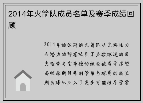 2014年火箭队成员名单及赛季成绩回顾