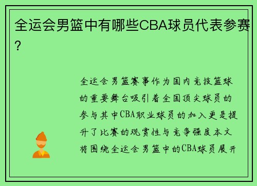 全运会男篮中有哪些CBA球员代表参赛？