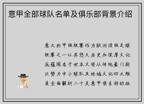 意甲全部球队名单及俱乐部背景介绍