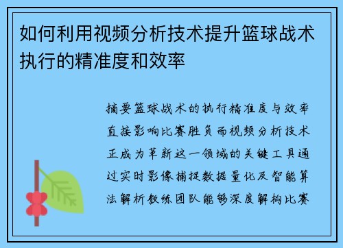 如何利用视频分析技术提升篮球战术执行的精准度和效率
