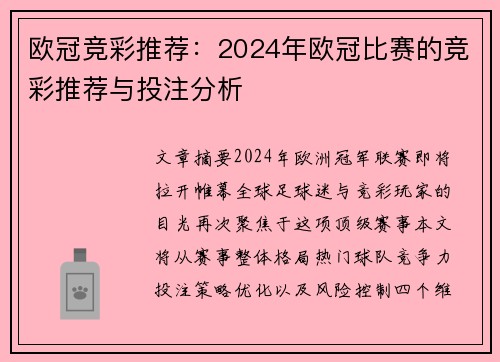 欧冠竞彩推荐：2024年欧冠比赛的竞彩推荐与投注分析