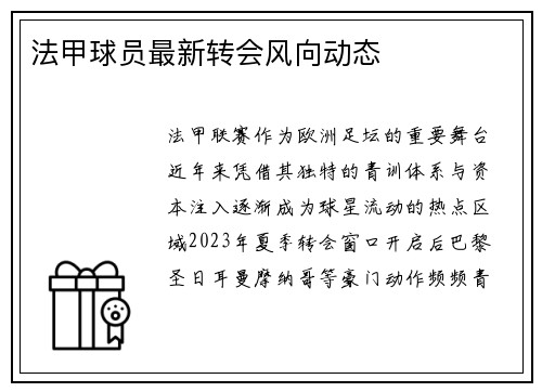法甲球员最新转会风向动态