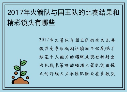 2017年火箭队与国王队的比赛结果和精彩镜头有哪些