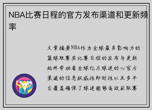 NBA比赛日程的官方发布渠道和更新频率