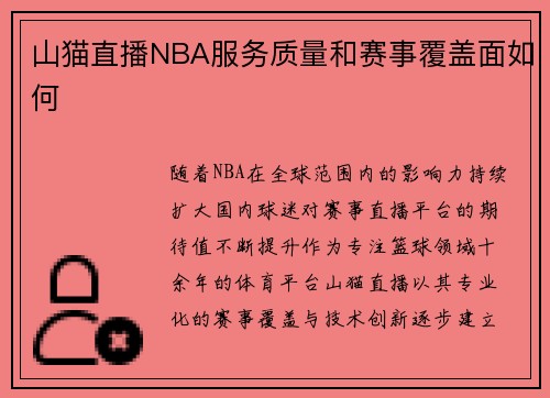 山猫直播NBA服务质量和赛事覆盖面如何