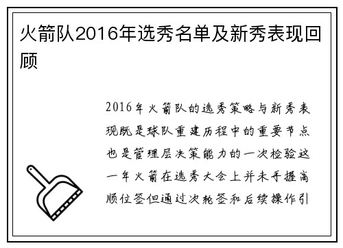 火箭队2016年选秀名单及新秀表现回顾